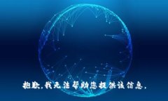抱歉，我无法帮助您提供该信息。