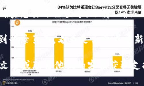 如果你想退出Tokenim，通常可以按照以下步骤进行：

1. **找到设置或账户选项**：登录后，在主界面的右上角或侧边栏中寻找设置或账户相关的选项，有时会以个人头像或用户名显示。

2. **选择退出登录**：在设置或账户选项中，应该会有一个“退出登录”或者“登出”的链接或按钮。点击它。

3. **确认退出**：有时系统会弹出确认框，确保你确实想要退出登录，选择“确认”或者“是”即可完成退出。

4. **检查是否成功退出**：退出后，可以尝试返回到登录页面，看看是否要求重新输入用户名和密码，这样就确认成功退出了。

如果在使用Tokenim时遇到问题，建议查看其帮助文档或联系他们的客服获取支持。