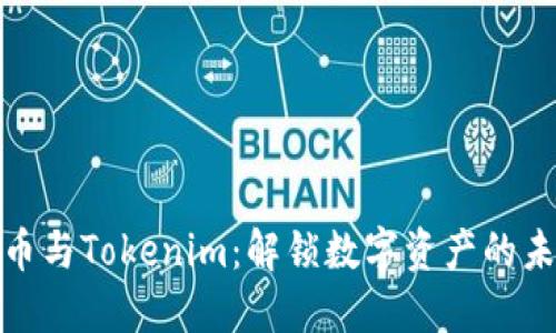 探索火币与Tokenim：解锁数字资产的未来之路