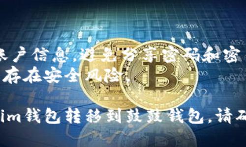 将Tokenim钱包中的资金转移到鼓鼓钱包的过程并不复杂。以下是一个简化的步骤指南，帮助您安全、有效地完成这一转账过程。

### 步骤一：确认您的钱包信息

在开始转账之前，请确保您拥有以下信息：

1. **Tokenim钱包地址**：确保您能够访问Tokenim钱包，并能够查看您的余额。
2. **鼓鼓钱包地址**：打开鼓鼓钱包，找到您的接收地址。请确保这个地址是正确的，以避免资金丢失。

### 步骤二：进入Tokenim钱包进行转账

1. **登录Tokenim钱包**：
   - 打开Tokenim应用或网站，输入您的账户信息进行登录。

2. **选择转账功能**：
   - 在钱包首页找到“发送钱”或“转账”按钮，点击进入。

3. **输入接收地址**：
   - 在转账页面，您需要输入鼓鼓钱包的接收地址。务必仔细核对，以确保无误。

4. **输入转账金额**：
   - 输入您希望转账的金额，您可以选择全部余额或者部分金额。

5. **选择交易费用**：
   - 有些钱包允许您选择交易的优先级，这意味着您可以选择支付更高的费用以加快交易速度。

### 步骤三：确认和发送

1. **审查交易细节**：
   - 在您提交交易前，再次检查所有信息，包括接收地址和金额是否准确。

2. **输入安全密码**：
   - 根据Tokenim钱包的设置，如果有必要，输入您的密码或验证您的身份，完成安全验证。

3. **确认转账**：
   - 点击确认或发送按钮。此时，系统会处理您的交易。

### 步骤四：检查转账状态

1. **查看交易记录**：
   - 转账完成后，您可以在Tokenim钱包的交易记录中查看交易状态。

2. **等待交易确认**：
   - 根据不同区块链网络的繁忙程度，转账确认可能需要几分钟到数小时不等。

3. **检查鼓鼓钱包**：
   - 在鼓鼓钱包中查看您的账户余额，确认资金已成功到达。

### 常见问题及解决方法

#### 1. 转账失败？

如果您的转账失败，请检查以下内容：

- 确保网络连接稳定。
- 检查接收地址是否正确。
- 确认您有足够的余额支付交易费用。

#### 2. 资金未到达？

如果您已经确认转账成功，但鼓鼓钱包仍未显示余额，请：

- 等待一段时间，区块链确认可能需要时间。
- 在Tokenim钱包中查看交易状态是否显示为成功。
- 如果长时间没有到账，可以联系两个钱包的客服以获取帮助。

### 安全提示

- 在进行任何形式的转账前，务必确保护照您的账户信息，避免分享密码和密钥。
- 选择安全的网络环境进行操作，公共Wi-Fi可能存在安全风险。

通过上述步骤，您应该能够顺利地将资金从Tokenim钱包转移到鼓鼓钱包。请确保每一步都小心谨慎，以保证资金的安全。