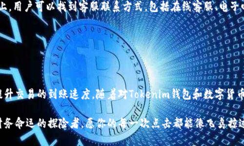   解决Tokenim钱包到账慢的五大秘诀，快速到账，轻松交易！ / 
 guanjianci Tokenim, 钱包到账, 交易加速 /guanjianci 

引言：Tokenim钱包的魅力与挑战

在这个数字经济蓬勃发展的时代，Tokenim钱包以其便捷的操作和安全的存储功能，吸引了越来越多的用户。然而，随着用户的增加，部分用户却发现，Tokenim钱包在到账速度上出现了一定的滞后。这不仅影响了用户的资金流动性，也在一定程度上让许多新手用户感到困惑。如何才能确保在使用Tokenim钱包时，提升交易的速度，享受更流畅的数字货币体验呢？

一、了解Tokenim钱包的运作机制

要解决Tokenim钱包到账慢的问题，首先我们需要深入了解其运作机制。Tokenim钱包作为一种数字货币存储工具，其核心在于区块链技术的应用。当你发起一笔交易时，这笔交易会被打包在一个区块中，等待被矿工确认。一旦确认，交易便会在区块链上公开，用户才能在自己的钱包中看到到账记录。

但在这个过程中，交易的确认速度受到许多因素的影响，如网络拥堵程度、矿工的算力、手续费设置等。特别是在市场波动较大时，交易需求增加，网络拥堵现象尤为突出，导致到账慢的问题频频出现。

二、设置适当的交易手续费

在Tokenim钱包中，设定合适的交易手续费是影响到账速度的重要因素之一。手续费的多少直接关系到矿工优先处理你交易的可能性。在网络拥堵时，愿意支付更高手续费的交易会优先被处理。因此，用户在发起交易时，可以适度提高手续费，以确保交易能够在更短的时间内得到确认。

例如，当你在早高峰时段进行交易，可以考虑设置比平常高10%-20%的手续费。虽然这意味着你多支出一些成本，但获得的极速到账体验往往会让你觉得物有所值。

三、选择合适的交易时机

除了手续费外，选择交易的时机也是影响到账速度的重要因素。通常在交易量较大的时段，如股市开盘、重要经济数据发布后，或市场出现重大新闻时，网络会显得尤为拥堵。因此，用户应尽量避免在这些时段发起交易。

相反，在网络较为空闲的时段进行交易，通常能够收获更快的确认速度。在考虑到全球用户的交易时间差异时，选择在周末或工作日的早晨（对很多国家来说），往往会减少网络拥堵的可能。

四、定期清理钱包数据

很多用户在使用Tokenim钱包时，可能会忽视对钱包数据的管理。过多的历史交易记录，不仅浪费存储空间，也可能导致交易确认速度下降。因此，定期清理无用的交易记录，尤其是失效的交易，可以提升钱包的整体性能。

用户可以在Tokenim钱包的设置中，找到数据管理选项，进行清理和。同时，注意备份重要的交易记录，以免在清理过程中丢失重要信息。

五、联系Tokenim官方支持

在遇到无法解决的问题时，不妨直接联系Tokenim的官方支持团队。他们能够提供专业、及时的帮助以解决钱包到账慢的相关问题。在Tokenim的官方网站上，用户可以找到客服联系方式，包括在线客服、电子邮件支持等，让你能够快速获得解答。

在社交媒体平台上，许多用户也分享了他们的经验和解决方法，积极参与社区交流，可以帮助你获得更多实用的信息。

总结：加速Tokenim钱包到账的智能之路

总的来说，Tokenim钱包到账慢的问题并非无解。通过适当设置交易手续费、选择合适交易时机、定期清理钱包数据以及联系官方支持，用户都可以极大地提升交易的到账速度。随着对Tokenim钱包和数字货币交易的理解加深，你能驾驭这片神秘的数字领域，享受安全、迅速的交易之旅。

无论是晨雾中的老桥，还是繁华市区的金色黄昏，Tokenim钱包帮助你在每个重要时刻，轻松完成资金的转移与交易。在这个数字时代，我们都是掌握自己财务命运的探险者，愿你的每一次点击都能像飞鸟掠过蓝天般迅速和顺畅。
