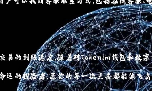   解决Tokenim钱包到账慢的五大秘诀，快速到账，轻松交易！ / 
 guanjianci Tokenim, 钱包到账, 交易加速 /guanjianci 

引言：Tokenim钱包的魅力与挑战

在这个数字经济蓬勃发展的时代，Tokenim钱包以其便捷的操作和安全的存储功能，吸引了越来越多的用户。然而，随着用户的增加，部分用户却发现，Tokenim钱包在到账速度上出现了一定的滞后。这不仅影响了用户的资金流动性，也在一定程度上让许多新手用户感到困惑。如何才能确保在使用Tokenim钱包时，提升交易的速度，享受更流畅的数字货币体验呢？

一、了解Tokenim钱包的运作机制

要解决Tokenim钱包到账慢的问题，首先我们需要深入了解其运作机制。Tokenim钱包作为一种数字货币存储工具，其核心在于区块链技术的应用。当你发起一笔交易时，这笔交易会被打包在一个区块中，等待被矿工确认。一旦确认，交易便会在区块链上公开，用户才能在自己的钱包中看到到账记录。

但在这个过程中，交易的确认速度受到许多因素的影响，如网络拥堵程度、矿工的算力、手续费设置等。特别是在市场波动较大时，交易需求增加，网络拥堵现象尤为突出，导致到账慢的问题频频出现。

二、设置适当的交易手续费

在Tokenim钱包中，设定合适的交易手续费是影响到账速度的重要因素之一。手续费的多少直接关系到矿工优先处理你交易的可能性。在网络拥堵时，愿意支付更高手续费的交易会优先被处理。因此，用户在发起交易时，可以适度提高手续费，以确保交易能够在更短的时间内得到确认。

例如，当你在早高峰时段进行交易，可以考虑设置比平常高10%-20%的手续费。虽然这意味着你多支出一些成本，但获得的极速到账体验往往会让你觉得物有所值。

三、选择合适的交易时机

除了手续费外，选择交易的时机也是影响到账速度的重要因素。通常在交易量较大的时段，如股市开盘、重要经济数据发布后，或市场出现重大新闻时，网络会显得尤为拥堵。因此，用户应尽量避免在这些时段发起交易。

相反，在网络较为空闲的时段进行交易，通常能够收获更快的确认速度。在考虑到全球用户的交易时间差异时，选择在周末或工作日的早晨（对很多国家来说），往往会减少网络拥堵的可能。

四、定期清理钱包数据

很多用户在使用Tokenim钱包时，可能会忽视对钱包数据的管理。过多的历史交易记录，不仅浪费存储空间，也可能导致交易确认速度下降。因此，定期清理无用的交易记录，尤其是失效的交易，可以提升钱包的整体性能。

用户可以在Tokenim钱包的设置中，找到数据管理选项，进行清理和。同时，注意备份重要的交易记录，以免在清理过程中丢失重要信息。

五、联系Tokenim官方支持

在遇到无法解决的问题时，不妨直接联系Tokenim的官方支持团队。他们能够提供专业、及时的帮助以解决钱包到账慢的相关问题。在Tokenim的官方网站上，用户可以找到客服联系方式，包括在线客服、电子邮件支持等，让你能够快速获得解答。

在社交媒体平台上，许多用户也分享了他们的经验和解决方法，积极参与社区交流，可以帮助你获得更多实用的信息。

总结：加速Tokenim钱包到账的智能之路

总的来说，Tokenim钱包到账慢的问题并非无解。通过适当设置交易手续费、选择合适交易时机、定期清理钱包数据以及联系官方支持，用户都可以极大地提升交易的到账速度。随着对Tokenim钱包和数字货币交易的理解加深，你能驾驭这片神秘的数字领域，享受安全、迅速的交易之旅。

无论是晨雾中的老桥，还是繁华市区的金色黄昏，Tokenim钱包帮助你在每个重要时刻，轻松完成资金的转移与交易。在这个数字时代，我们都是掌握自己财务命运的探险者，愿你的每一次点击都能像飞鸟掠过蓝天般迅速和顺畅。