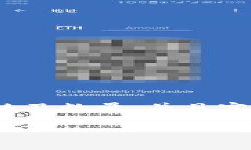以下是关于如何挂卖USDT（泰达币）的详细指南。

什么是USDT？
USDT，即“Tether”，是一种在区块链上发行的稳定币，与美元保持1:1的挂钩。它使得用户能在数字货币市场中规避价格波动，同时方便进行交易、存储和转账。USDT在很多交易平台上都支持买卖，对于想要增加数字货币流动性的人来说，了解如何挂卖USDT显得尤为重要。

准备工作
在开始挂卖USDT之前，你需要确认以下几点：
ul
    listrong选择交易平台：/strong选择一个支持USDT交易的数字货币交易所，例如币安（Binance）、火币（Huobi）、OKEx等。确保你选择的平台是安全和信誉良好的。/li
    listrong注册账户：/strong如果你没有账户，首先需要在所选平台上注册并完成身份验证，很多平台在交易前都需要进行KYC（了解你的客户）认证。/li
    listrong充值USDT：/strong完成注册后，需将你的USDT充值到平台钱包中。大部分平台都提供多种充值方式，包括法币充值、其他币种兑换等等。/li
/ul

如何挂卖USDT
一旦你的USDT充值到账，便可以按照以下步骤进行挂卖：

h4步骤一：登录账户/h4
打开你选择的交易平台，在首页找到登录入口，输入你的账户信息，进入账户管理界面。

h4步骤二：找到USDT交易对/h4
进入交易市场后，寻找与USDT相关的交易对，例如USDT/USDT或USDT/BTC等。通常在主页面会有一个交易对的搜索框，你可以直接输入USDT查找。

h4步骤三：选择“挂卖”选项/h4
在找到USDT的交易对后，页面上会显示相关的买入和卖出选项，通常会有“挂卖”或“限价卖出”的选项。点击“挂卖”后，界面会出现一个让你输入卖出价格和数量的框。

h4步骤四：设置卖出价格和数量/h4
根据市场行情，你需要决定一个适合的卖出价格。一般来说，可以参考当前市场的卖出价格或历史价格走向来决定。输入你希望挂卖的USDT数量，确认无误后提交订单。

h4步骤五：确认订单/h4
提交订单后，平台会给出一个订单确认的页面，通常会展示你的交易信息，包括卖出价格、数量和手续费等。确认无误后，确认挂单。

订单管理
订单挂出后，你可以在账户的“订单管理”页面查看你的挂卖订单，平台会显示此订单的状态，如“待成交”、“已成交”或“已取消”等。你可以根据情况选择取消订单或调整挂卖价格。通过这些功能，你可以随时管理和调整你的交易策略。

如何监控市场动态
为了更好地进行USDT的挂卖，实时关注市场动态显得尤为重要。你可以设置价格提醒，利用各类市场分析工具和网站，跟踪价格变化，以及宏观经济动向、政策法规等对市场的影响。这些信息都能够帮助你做出更为精准的交易决策。

风险与注意事项
在数字货币交易中，风险是不可避免的。尤其是市场波动较大时，挂卖的价格与最终成交价格可能会有较大差距。以下几点特别需要注意：
ul
    listrong设定止损：/strong及时设定止损点，尽可能降低潜在的损失。/li
    listrong避免在市场极端波动时交易：/strong在市场波动较大时，挂单价格可能会出现剧烈震荡，建议此时观望。/li
    listrong随着市场变化调整策略：/strong密切监控市场，如果出现异常波动，及时调整你的挂单。/li
/ul

总结
挂卖USDT是数字货币投资者获得盈利的重要手段之一，但需在熟悉交易技巧和市场动态的基础上操作。选择合适的平台、设定正确的价格及数量，并且实时监控市场动态，才能够帮助你有效地实现盈利。记得始终保持警觉，合理配置资金，才能在这个充满机遇与风险的市场中立于不败之地。

最后，祝你在数字货币交易中获利丰厚，享受每一次的交易过程！