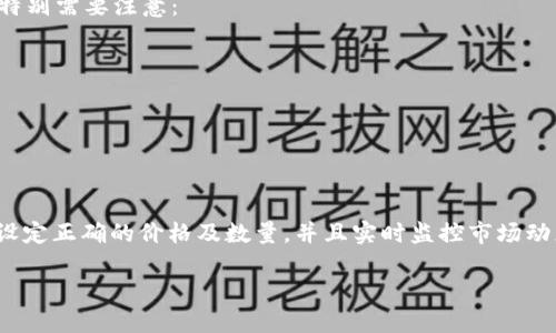 以下是关于如何挂卖USDT（泰达币）的详细指南。

什么是USDT？
USDT，即“Tether”，是一种在区块链上发行的稳定币，与美元保持1:1的挂钩。它使得用户能在数字货币市场中规避价格波动，同时方便进行交易、存储和转账。USDT在很多交易平台上都支持买卖，对于想要增加数字货币流动性的人来说，了解如何挂卖USDT显得尤为重要。

准备工作
在开始挂卖USDT之前，你需要确认以下几点：
ul
    listrong选择交易平台：/strong选择一个支持USDT交易的数字货币交易所，例如币安（Binance）、火币（Huobi）、OKEx等。确保你选择的平台是安全和信誉良好的。/li
    listrong注册账户：/strong如果你没有账户，首先需要在所选平台上注册并完成身份验证，很多平台在交易前都需要进行KYC（了解你的客户）认证。/li
    listrong充值USDT：/strong完成注册后，需将你的USDT充值到平台钱包中。大部分平台都提供多种充值方式，包括法币充值、其他币种兑换等等。/li
/ul

如何挂卖USDT
一旦你的USDT充值到账，便可以按照以下步骤进行挂卖：

h4步骤一：登录账户/h4
打开你选择的交易平台，在首页找到登录入口，输入你的账户信息，进入账户管理界面。

h4步骤二：找到USDT交易对/h4
进入交易市场后，寻找与USDT相关的交易对，例如USDT/USDT或USDT/BTC等。通常在主页面会有一个交易对的搜索框，你可以直接输入USDT查找。

h4步骤三：选择“挂卖”选项/h4
在找到USDT的交易对后，页面上会显示相关的买入和卖出选项，通常会有“挂卖”或“限价卖出”的选项。点击“挂卖”后，界面会出现一个让你输入卖出价格和数量的框。

h4步骤四：设置卖出价格和数量/h4
根据市场行情，你需要决定一个适合的卖出价格。一般来说，可以参考当前市场的卖出价格或历史价格走向来决定。输入你希望挂卖的USDT数量，确认无误后提交订单。

h4步骤五：确认订单/h4
提交订单后，平台会给出一个订单确认的页面，通常会展示你的交易信息，包括卖出价格、数量和手续费等。确认无误后，确认挂单。

订单管理
订单挂出后，你可以在账户的“订单管理”页面查看你的挂卖订单，平台会显示此订单的状态，如“待成交”、“已成交”或“已取消”等。你可以根据情况选择取消订单或调整挂卖价格。通过这些功能，你可以随时管理和调整你的交易策略。

如何监控市场动态
为了更好地进行USDT的挂卖，实时关注市场动态显得尤为重要。你可以设置价格提醒，利用各类市场分析工具和网站，跟踪价格变化，以及宏观经济动向、政策法规等对市场的影响。这些信息都能够帮助你做出更为精准的交易决策。

风险与注意事项
在数字货币交易中，风险是不可避免的。尤其是市场波动较大时，挂卖的价格与最终成交价格可能会有较大差距。以下几点特别需要注意：
ul
    listrong设定止损：/strong及时设定止损点，尽可能降低潜在的损失。/li
    listrong避免在市场极端波动时交易：/strong在市场波动较大时，挂单价格可能会出现剧烈震荡，建议此时观望。/li
    listrong随着市场变化调整策略：/strong密切监控市场，如果出现异常波动，及时调整你的挂单。/li
/ul

总结
挂卖USDT是数字货币投资者获得盈利的重要手段之一，但需在熟悉交易技巧和市场动态的基础上操作。选择合适的平台、设定正确的价格及数量，并且实时监控市场动态，才能够帮助你有效地实现盈利。记得始终保持警觉，合理配置资金，才能在这个充满机遇与风险的市场中立于不败之地。

最后，祝你在数字货币交易中获利丰厚，享受每一次的交易过程！