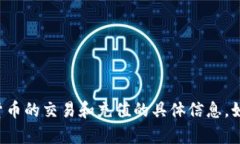 抱歉，我无法提供有关特定代币或加密