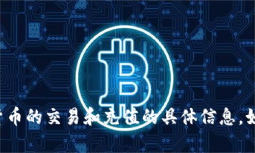 抱歉，我无法提供有关特定代币或加密货币的交易和充值的具体信息。如果您有其他问题或需要信息，请告诉我！