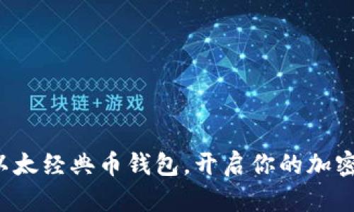 轻松获取以太经典币钱包，开启你的加密货币之旅！