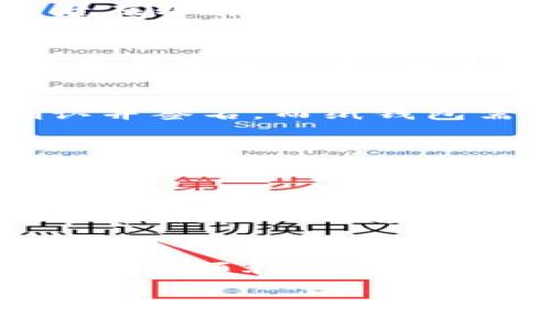 冷钱包（Cold Wallet）是加密货币安全存储的一种方式，它并不与互联网直接连接，因而能够有效防范黑客攻击。但当你想要使用冷钱包进行交易时，操作流程与热钱包（Hot Wallet）有所不同。下面将详细介绍冷钱包如何进行交易的过程。

什么是冷钱包？
冷钱包，是指一种离线存储加密货币的方式。与热钱包相比，冷钱包通常是一个不与互联网连接的设备或纸质钱包。它的主要优势是极高的安全性，适合用于长期存储大笔加密货币。

冷钱包的类型
冷钱包有多种形式，其中最常见的包括硬件钱包和纸钱包。硬件钱包是一种专门的设备，支持多种加密货币，用户可以通过USB接口将其连接到电脑上进行交易。纸钱包则是将私钥和公钥以二维码或字符串的形式打印在纸上，保存于安全地点。

如何使用冷钱包进行交易
使用冷钱包进行交易的基本流程可分为几个步骤：从冷钱包导出私钥、创建交易、签名交易、广播交易至网络等。每一步都需要小心谨慎，以确保加密货币的安全。

步骤一：导出私钥
在进行交易之前，你需要从你的冷钱包导出私钥。对于硬件钱包，通常需要将设备连接到计算机并输入PIN码，然后在软件界面中选择导出私钥。对于纸钱包，你可能需要手动输入或扫描二维码来获取私钥。

步骤二：创建交易
一旦你有了私钥，就需要创建交易。这一步通常可以在热钱包软件中进行。输入接收方的地址和转账的金额，生成交易相关信息。确保地址无误，因为加密货币转账无法撤销。

步骤三：签名交易
接下来，使用你的冷钱包（硬件钱包或纸钱包）来签名这笔交易。硬件钱包通常会自动弹出相应的窗口，要求你确认并签名。而纸钱包需要你手动输入私钥来完成签名。这一步也很关键，确保你只在安全的设备上进行操作，以防止私钥被窃取。

步骤四：提交交易
最后一步是广播交易。你需要将已签名的交易信息提交到区块链网络上。这个过程通常在热钱包软件中完成。将交易数据复制到热钱包中，提交后，交易将被广播到网络，矿工们会开始确认交易。

如何维护冷钱包的安全
在使用冷钱包进行交易时，安全是最重要的考虑因素。确保你的冷钱包硬件在安全地点存放，而纸钱包则要放在防水、防火的环境中。定期检查你的冷钱包是否有物理损坏，并保持私钥的安全。在进行任何交易时，确保在没有互联网的环境中操作。

总结
冷钱包虽然操作复杂，但其安全性是不容置疑的。通过正确地导出私钥、创建和签名交易、以及安全地广播交易，你就能顺利地利用冷钱包进行加密货币的交易。同时，务必保持警惕，确保任何时候都不要让你的私钥落入他人之手。

以上就是冷钱包交易的详细介绍，希望能帮助到想要进行冷钱包交易的你！