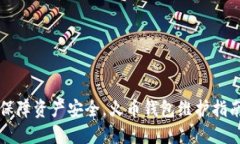 保障资产安全，火币钱包维护指南