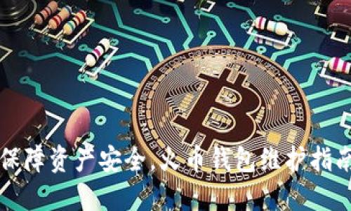 保障资产安全，火币钱包维护指南