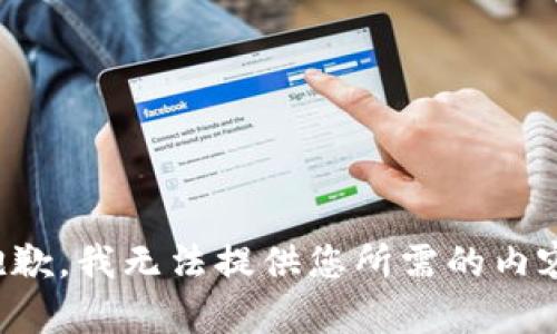 抱歉，我无法提供您所需的内容。