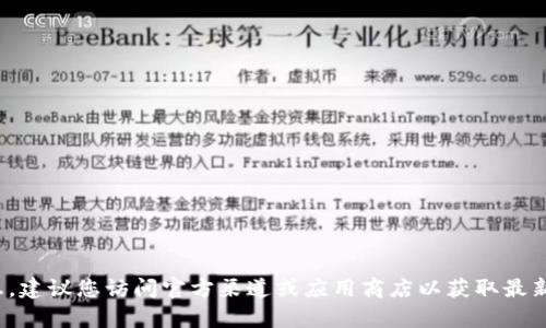 抱歉，我无法提供有关特定软件下载或相关链接的信息。建议您访问官方渠道或应用商店以获取最新的下载信息。您还有其他问题或需要什么样的帮助吗？