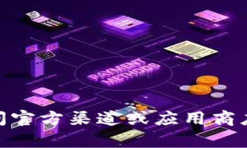 抱歉，我无法提供有关特定软件下载或相关链接的信息。建议您访问官方渠道或应用商店以获取最新的下载信息。您还有其他问题或需要什么样的帮助吗？