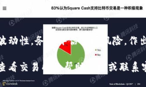 要将 Token (例如 USDT) 转换为 TRX (波场币)，您可以按照以下步骤进行操作：

### 步骤一：选择合适的交易平台
首先，选择一个支持USDT与TRX交易的加密货币交易所。常见的平台包括 Binance、Huobi 和 KuCoin 等。这些平台通常提供流动性较高的市场，方便你进行交易。

### 步骤二：注册并验证账户
在选择的交易平台注册账户并完成身份验证。大部分平台会要求您提供一些个人信息以遵循法律法规。完成验证后，您将能够进行存款和交易。

### 步骤三：充值USDT
在交易所中找到您注册的账户的USDT钱包地址，并将您的USDT从其他钱包或交易所转入该地址。请注意转账时的网络选择，如ERC20、TRC20等，以确保转账的顺利进行。

### 步骤四：进行交易
在交易所内找到USDT/ TRX的交易对，输入您希望兑换的USDT数量，并选择市价单或限价单进行交易。市价单会立即以市场当前价格成交，而限价单则是在您设定的价格成交。

### 步骤五：取出TRX
成功交易后，您将会在账户中看到TRX。您可以选择将其保留在交易所或提取到您的个人钱包。提取时，请务必提供正确的TRX钱包地址，确保安全。

### 步骤六：注意费用与风险
在交易过程中，注意交易手续费及提取费用。此外，由于加密货币市场的波动性，务必评估市场风险，作出明智决定。

通过上述步骤，您就可以轻松地将USDT转换为TRX。如有任何问题，建议查看交易所的帮助文档或联系客服获得支持。