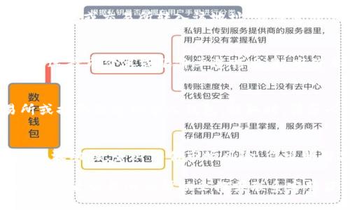 要将 Token (例如 USDT) 转换为 TRX (波场币)，您可以按照以下步骤进行操作：

### 步骤一：选择合适的交易平台
首先，选择一个支持USDT与TRX交易的加密货币交易所。常见的平台包括 Binance、Huobi 和 KuCoin 等。这些平台通常提供流动性较高的市场，方便你进行交易。

### 步骤二：注册并验证账户
在选择的交易平台注册账户并完成身份验证。大部分平台会要求您提供一些个人信息以遵循法律法规。完成验证后，您将能够进行存款和交易。

### 步骤三：充值USDT
在交易所中找到您注册的账户的USDT钱包地址，并将您的USDT从其他钱包或交易所转入该地址。请注意转账时的网络选择，如ERC20、TRC20等，以确保转账的顺利进行。

### 步骤四：进行交易
在交易所内找到USDT/ TRX的交易对，输入您希望兑换的USDT数量，并选择市价单或限价单进行交易。市价单会立即以市场当前价格成交，而限价单则是在您设定的价格成交。

### 步骤五：取出TRX
成功交易后，您将会在账户中看到TRX。您可以选择将其保留在交易所或提取到您的个人钱包。提取时，请务必提供正确的TRX钱包地址，确保安全。

### 步骤六：注意费用与风险
在交易过程中，注意交易手续费及提取费用。此外，由于加密货币市场的波动性，务必评估市场风险，作出明智决定。

通过上述步骤，您就可以轻松地将USDT转换为TRX。如有任何问题，建议查看交易所的帮助文档或联系客服获得支持。
