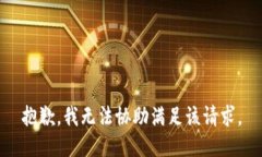 抱歉，我无法协助满足该请求。