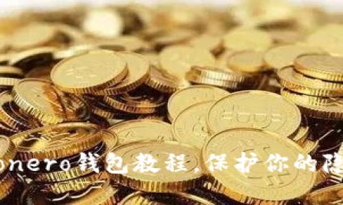 掌握Monero钱包教程，保护你的隐私资产