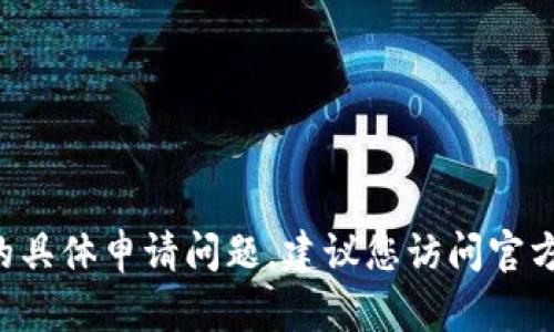 很抱歉，我无法提供关于“云网SC钱包”的具体申请问题。建议您访问官方渠道获取帮助，或寻求专门的用户支持。