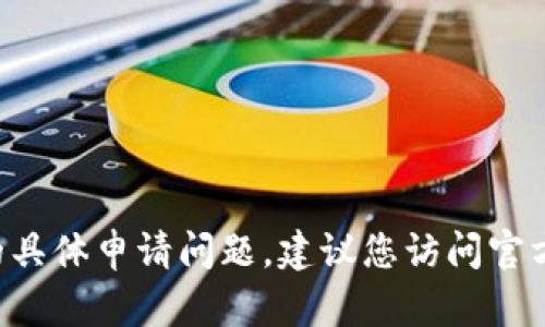 很抱歉，我无法提供关于“云网SC钱包”的具体申请问题。建议您访问官方渠道获取帮助，或寻求专门的用户支持。