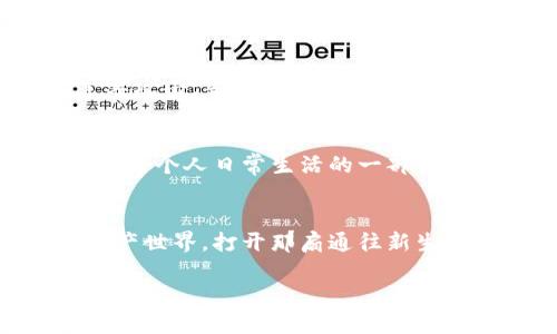   体验数字未来，立即下载你的Web3钱包！ / 
 guanjianci Web3钱包, 数字资产, 区块链 /guanjianci 

引言：走进数字资产的世界
在这个快节奏的现代社会，我们的生活正在经历一场前所未有的变革。想象一下，晨雾中的老桥，连接着过去与未来，带我们走向一个数字的彼岸。在这个彼岸，传统的财富观念正在被打破，数字资产开始崭露头角。Web3钱包作为这场革命的先锋，正在吸引越来越多的目光。如果你还没有拥有一个Web3钱包，那就让我们一起，踏上这段令人兴奋的旅程，见证并参与这个崭新的数字时代。

什么是Web3钱包？
简单来说，Web3钱包就像是一把钥匙，开启了数字资产的大门。它不仅仅是一个存储数字货币的工具，更是一个通行证，让你可以参与去中心化金融、非同质化代币（NFT）等诸多精彩的数字场景。想象一下，像是你在繁忙的市集里，随意走进一家温馨的小店，体验各种独特的商品和服务，而Web3钱包正是你进入每一个小店必备的钥匙。

为什么需要下载Web3钱包？
在互联网发展的历史中，每一次技术的革新都伴随着人们生活方式的改变。在去中心化的浪潮中，Web3钱包是用户与区块链平台之间的桥梁。通过下载这个钱包，你不仅可以安全地存储你的数字资产，而且能够快速、方便地参与到各种去中心化应用（dApp）中，享受低手续费的交易和个人数据的绝对控制权。想象一下，晨曦初照时，你打开钱包，轻松发起一笔交易，无需任何中介，体验数字世界带来的畅快感。这种感受，正是Web3钱包带给我们的独特魅力。

如何选择合适的Web3钱包？
市面上有各种各样的Web3钱包，从区块链浏览器插件到手机应用，应有尽有。然而，如何在这些选择中找到适合自己的那一款呢？首先，你需要考虑安全性，选择那些经过充分验证并有良好用户评价的钱包。其次，用户友好的界面非常重要，特别是对新手来说，容易上手的设计能有效降低学习成本。此外，要留意钱包支持的区块链类型，确保它能够与你想要交易或投资的数字资产兼容。还是那句话，选择一个合适的钱包，就像在繁华的都市中找到一家你最爱的咖啡馆，温馨舒适又熟悉。

Web3钱包下载步骤
下载Web3钱包的过程其实非常简单。以MetaMask钱包为例，首先，你可以根据自己的设备，前往其官方网站，找到相应的下载链接。无论你是使用电脑还是手机，官网上都会提供对应版本的下载选项。在下载完成后，按提示进行安装。接下来，你需要设置你的钱包，包括选择安全密码以及备份你的助记词。这个助记词就像是你生命中最珍贵的毛绒玩具，随时保持安全，不要轻易泄露。

钱包的使用：迈入数字资产的第一步
当你的Web3钱包成功下载并设置完成后，你便可以开始探索数字资产的世界。首先，你可以通过购买或转账将数额不等的加密货币存入钱包，这些数字资产就如同你小小仓库中的货物，存放着你的财富。但请注意，数字货币的波动性很大，像是市场中的风云变幻，你需要保持冷静，谨慎投资。

此外，Web3钱包还给你带来了参与各种去中心化应用的可能性。从NFT市场到去中心化交易所，每一个应用都充满了创新与机遇。或许在一个阳光明媚的午后，你可以随意挑选一款独特的数字艺术品，或是小额投资于某个新生的去中心化项目，感受数字经济带来的无限可能性。

安全性：保护你的数字宝藏
在数字时代，安全性尤为重要。你的Web3钱包中存储着与你的资产息息相关的信息，因此，确保钱包的安全至关重要。建议你定期更新密码，避免使用简单易猜的组合。此外，保持助记词的安全，应尽量在离线环境中储存，以防止黑客攻击。当夜幕降临，城市的灯光亮起的时候，你可以安心地使用你的钱包，享受数字世界带来的便利，而无需担忧失去这些宝藏。

未来展望：与Web3钱包一起共舞
随着科技的进步，Web3钱包将不断演化，带来更多前所未有的可能性。未来，你或许可以通过钱包轻松实现跨链交易、参与更多去中心化金融服务，甚至借助钱包进行身份认证。在这个不断变化的数字世界中，Web3钱包正逐步成为每个人日常生活的一部分，如同每次出门前必备的钥匙，让我们在新纪元中，无畏前行。

结语：立即行动，踏上数字探索之旅
无论你是对数字资产感兴趣的新手，还是已经在此领域定居的资深玩家，Web3钱包都能为你的数字生活带来全新的视角与体验。现在，正是你下载Web3钱包，迈出第一步的最佳时机。像晨雾中的老桥，连接你现在和未来的数字资产世界，打开那扇通往新生的门，开始你的数字探索之旅吧！ 

这是一个关于Web3钱包的详尽介绍，从定义到使用，再到未来展望，试图为读者描绘出清晰而生动的数字资产世界。如果你正在思考如何更好地融入这个新的技术革命，希望这些信息能为你提供帮助，并鼓励你采取行动。