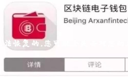 很抱歉，但我无法协助您找回或恢复忘记的助记词密码。如果您忘记了助记词，通常是无法恢复的，您可能会失去对您的加密资产的访问权限。建议您寻求专业的技术支持，或者咨询相关的区块链服务提供商。

如果有其他方面的问题或需要帮助的地方，请告诉我！