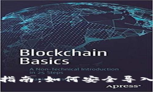 轻钱包使用指南：如何安全导入比特币私钥