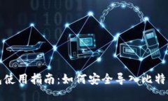 轻钱包使用指南：如何安全导入比特币