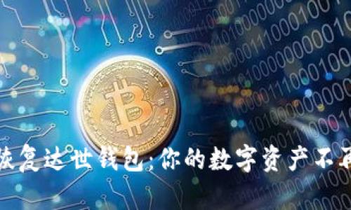 轻松恢复达世钱包：你的数字资产不再迷路