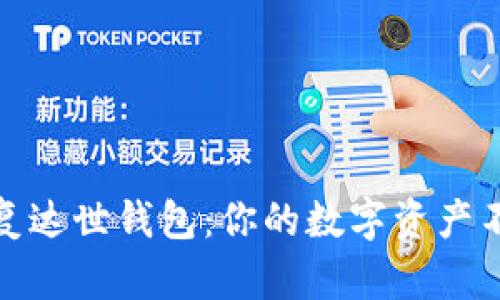 轻松恢复达世钱包：你的数字资产不再迷路