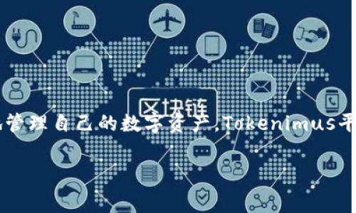 关于“tokenimusdt提现手续费”的问题，我可以为您提供一些信息和建议，但请注意具体手续费和政策可能会因平台而异，因此您在提现前最好确认相关平台的最新规定。

什么是Tokenimus和USDT
Tokenimus 是一个加密货币交易平台，用户可以在此平台上进行各种数字资产的买卖。USDT（Tether）是一种稳定币，其价值通常与美元挂钩，广泛用于加密货币交易中。因其稳定性，许多人选择在加密市场中使用USDT进行交易及提现。

提现手续费的概念
提现手续费是指在将数字资产从交易平台转移到用户私人钱包或其他平台时，平台收取的费用。这份费用一般用于支付区块链网络的交易费用以及平台的运营成本。

Tokenimus的提现政策
在选择是否在Tokenimus提现之前，了解其提现政策是非常重要的。不同的交易平台在手续费的收取上可能有所不同，某些平台针对特定时间或特定金额的用户会提供低手续费的优惠政策。

如何计算提现手续费
提现手续费的计算通常根据您要提取的金额和平台的手续费比例来进行。例如，如果某平台对USDT的提现手续费是0.5%，而您要提取的金额是1000 USDT，那么手续费就为5 USDT。这样的计算方式非常简便，同时也提醒用户在大额提现时需要考虑手续费的影响。

为何手续费会有差异
提现手续费的差异通常源于多种因素，比如：
ul
    li网络拥堵程度：在区块链网络繁忙时，交易确认速度可能降低，手续费因此上升。/li
    li交易平台的运营策略：一些平台为了吸引用户，可能会降低提现手续费。/li
    li提现方式的不同：某些平台提供多种提现方式，手续费会随着不同方法而变化。/li
/ul

如何降低提现手续费
如果您在意手续费支出，可以采取以下措施来降低提现成本：
ul
    li选择合适的提现时机：在区块链网络较为空闲时进行提现，通常手续费较低。/li
    li合理安排提现金额：如果可以，将金额分成几次进行提现，以降低单笔交易的手续费。/li
    li关注平台的活动：有些平台在特定期间会减免手续费，保持关注或订阅平台的消息可获得更多优惠。/li
/ul

注意事项
在提现过程中，有几个重要的点需要注意：
ul
    li确认提现地址：确保您输入的转账地址正确无误，以免资产丢失。/li
    li检查提现限额：不同平台对每日或每笔的提现限额有所规定，提前了解可以避免不必要的麻烦。/li
    li阅读平台的条款：各个平台的手续费政策和提现规则不尽相同，了解清楚后再进行提现是一个明智的选择。/li
/ul

总结
提现手续费在使用加密货币交易平台时是一个不可忽视的因素，了解这种费用的计算方式及其影响，可帮助用户更有效地管理自己的数字资产。Tokenimus平台的具体提现手续费可能会因时间、金额和外部因素而有所不同，因此在实际操作之前，务必仔细查询最新的政策和信息。

希望这些信息能够帮助您更好地理解 Tokenimus 上的 USDT 提现手续费。如果您有任何具体问题，欢迎随时询问。