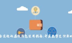 安全高效的在线钱包使用指南：开启数