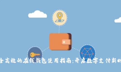 安全高效的在线钱包使用指南：开启数字支付新时代