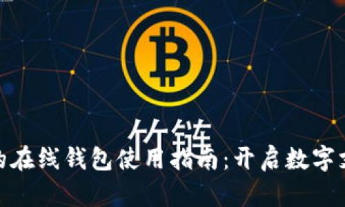 安全高效的在线钱包使用指南：开启数字支付新时代
