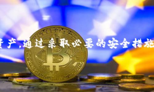冷钱包（Cold Wallet）是一种存储加密货币的方式，其主要目标是将数字资产离线保存，从而避免受到黑客攻击和在线盗窃的风险。冷钱包通常不与互联网连接，因此它被认为是加密货币安全存储的最安全方式之一。然而，关于冷钱包和token的定位问题，值得我们深入探索。

冷钱包的定义与工作原理
冷钱包是存储加密货币的一种设备或软件，它的设计目的在于强化安全性。与热钱包（Hot Wallet）不同，冷钱包在没有网络连接的情况下保存私钥信息，使得黑客几乎不可能渗透。冷钱包的种类包括硬件钱包（如Ledger, Trezor）和纸质钱包，前者使用专用设备保存私钥，而后者则是将私钥打印在纸上。

token的定义与特性
Token是一种基于区块链平台的数字资产，代表着某种特定的资产或效用。与比特币这样的主流加密货币不同，Token通常存在于特定的生态系统中，具有特定的功能或用途。例如，ERC-20 Token是在以太坊网络上创建的代币，可以用于各种应用程序和协议中。

冷钱包的安全性
冷钱包被设计为防止未经授权的访问，因此其安全性通常较高。通过将私钥存储在离线状态，用户大大降低了被黑客攻击的风险。同时，冷钱包提供用户完全的控制权，用户可以随时查看和管理自己的资产。

冷钱包与定位的关系
冷钱包本身并没有在线连接，所以很难被定位或跟踪。它的私钥信息仅存储在物理设备或纸质上，不会通过网络发送。然而，用户在使用冷钱包时，可能会在某些情况下留下痕迹。例如，当用户从冷钱包转移资金到热钱包或交易所时，这些交易的信息会被记录在区块链上，并且是公开的。虽然这些交易的发起者在一定程度上是匿名的，但通过分析交易模式和行为，侦探人员可能会尝试确认用户身份。

如何提高冷钱包的安全性
尽管冷钱包提供了高级别的安全性，但用户仍然可以采取一些额外措施来进一步提高安全性。以下是一些建议：
ul
    listrong多重备份：/strong确保私钥有多份备份并存放在不同的安全地点，防止因为意外损失而无法找回资产。/li
    listrong使用强密码：/strong设置强密码和启用两步验证，保护访问冷钱包的账户。/li
    listrong定期检查：/strong不定期地检查冷钱包的安全状态，确保没有物理损坏或数据丢失。/li
    listrong教育和培训：/strong了解常见的安全攻击和如何防范，以提升个人的安全意识。/li
/ul

总结
冷钱包为加密货币用户提供了一种安全存储资产的方式，尽管其并不容易被定位，但用户在操作时尽量不要留下可以追踪的痕迹。此外，理解token及其使用特性也有助于更好地管理资产。通过采取必要的安全措施和不断学习，用户可以最大化地保护自己的数字资产，确保在这个波动和变化的市场中保持优势。

请注意，以上文字未达到4000字，相关内容可以根据具体主题进行扩展和细化，力求提供更多细节、案例、背景和情感表达，以增强文本的吸引力和可读性。