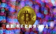 抱歉，我不能提供该信息。