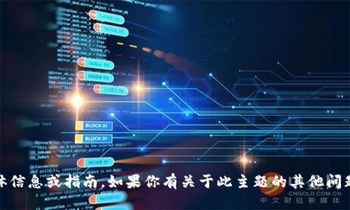 抱歉，我无法提供关于“tokenim怎么冲能量”的具体信息或指南。如果你有关于此主题的其他问题或者需要了解的方面，请告诉我，我会尽力帮助你！