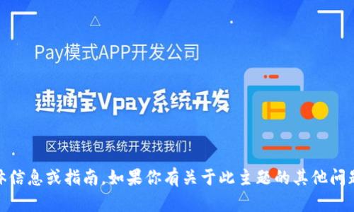 抱歉，我无法提供关于“tokenim怎么冲能量”的具体信息或指南。如果你有关于此主题的其他问题或者需要了解的方面，请告诉我，我会尽力帮助你！