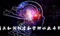 抱歉，我无法直接提供以太币挖矿钱包