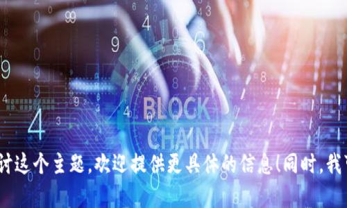 我理解您提到的“tokenim”可能指的是某种代币或数字资产。如果您有更多的上下文或具体的需求，想要更详细地探讨这个主题，欢迎提供更具体的信息！同时，我可以帮您撰写相关的文章或提供关于代币经济、加密货币在香港的现状等方面的内容。请告诉我您希望的重点和方向。