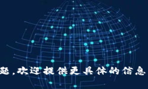 我理解您提到的“tokenim”可能指的是某种代币或数字资产。如果您有更多的上下文或具体的需求，想要更详细地探讨这个主题，欢迎提供更具体的信息！同时，我可以帮您撰写相关的文章或提供关于代币经济、加密货币在香港的现状等方面的内容。请告诉我您希望的重点和方向。