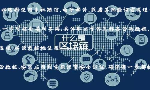 在换手机后登录 Tokenim（或其他类似应用），通常需要遵循几个简单的步骤。下面是详细的步骤指南，帮助你顺利完成手机切换后的登录过程。

步骤一：备份和转移账户信息
在更换手机之前，首先确保你已有的账户信息得以保存。一般来说，Tokenim 允许你在账户设置中导出或备份一些重要的数据。这一步骤很重要，特别是如果你有较多的交易记录或重要的设置需要保留。

步骤二：安装 Tokenim 应用
在新手机上，前往应用商店（如 App Store 或 Google Play Store），搜索“Tokenim”并下载最新版本的应用程序。确保你下载的版本是官方提供的，以保证安全性。

步骤三：获取重置或新登录凭证
打开 Tokenim 应用后，你将看到一个登录界面。如果你用原来的手机已经设置了双重认证或其他安全措施，则可能需要重新进行身份验证。在屏幕上选择相应的选项，如“忘记密码”或“找回账户”，根据提示获取验证邮件或短信。

步骤四：登录账户
在成功验证身份后，输入你的用户名和密码。如果你曾经保存过安全问答或其他认证方式，请按照要求提供这些信息。接下来，Tokenim 会引导你完成登录过程。

步骤五：设置双重认证
为了确保账户安全，Tokenim 可能会要求你重新设置双重认证。打开应用中的安全设置，按照指示进行操作。你可以选择使用手机短信，电子邮件，或者其他验证方式进行设置。务必确保设置的方式能够及时收到信息。

步骤六：恢复备份数据（如适用）
如果你在之前的步骤中备份了数据，那么现在就可以将其导入新手机的 Tokenim 应用。根据每个应用的特点，这一步可能会有所不同，具体取决于你怎样备份的数据。通常可以通过设置菜单中的“数据恢复”选项完成。

步骤七：检查和调整设置
登录后，检查你的账户信息和设置，确保所有内容都正确无误。可以根据自己的需求调整应用的通知、隐私和安全选项，以便更好地使用 Tokenim。

结束语
更换手机可能会带来一些小麻烦，但只要按照上述步骤进行操作，就能够轻松地在新设备上登录 Tokenim。从备份数据、安装应用到重新设置安全认证，确保每一步都执行到位，才能让你的交易和资产安全无忧。如有其他问题，可以随时查阅 Tokenim 的官方帮助文档或联系客服。

希望这些指南能帮助你顺利在新手机上登录 Tokenim！