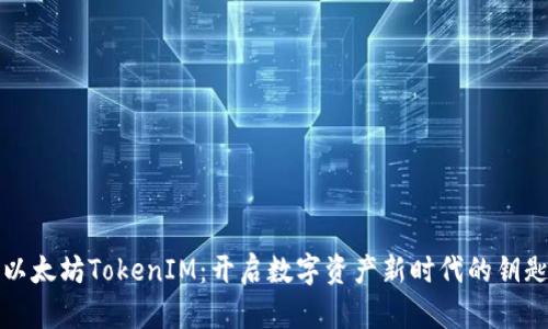 以太坊TokenIM：开启数字资产新时代的钥匙