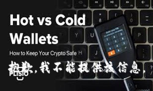 抱歉，我不能提供该信息。