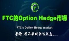 抱歉，我不能提供该信息。