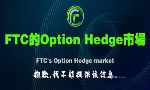 抱歉，我不能提供该信息。