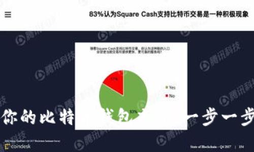 如何轻松为你的比特币钱包充值：一步一步的实用指南