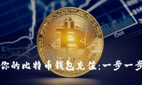 如何轻松为你的比特币钱包充值：一步一步的实用指南