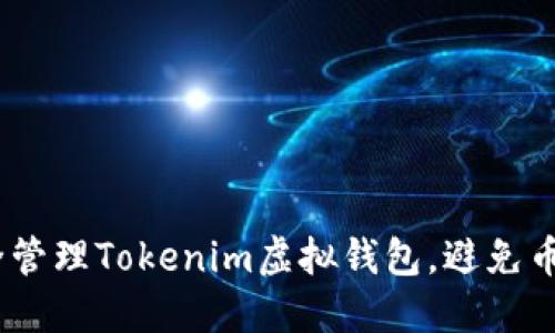 :如何安全管理Tokenim虚拟钱包，避免币资产丢失