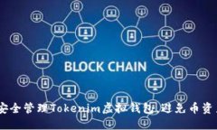 :如何安全管理Tokenim虚拟钱包，避免币