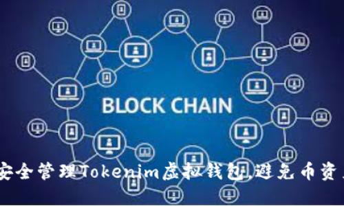 :如何安全管理Tokenim虚拟钱包，避免币资产丢失